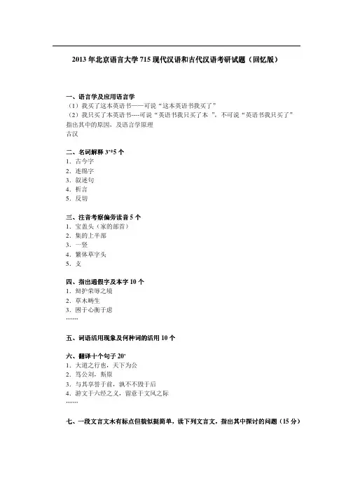 北京语言大学715现代汉语和古代汉语考研试题回忆