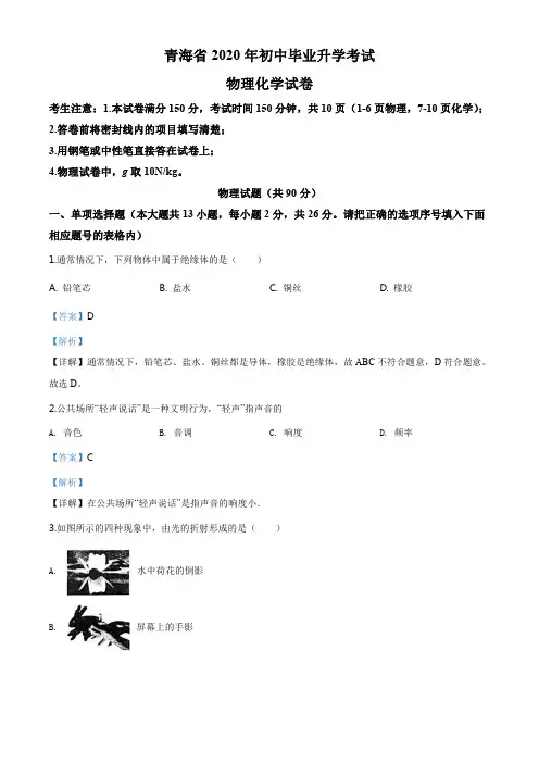 精品解析：2020年青海省中考物理试题(解析版)