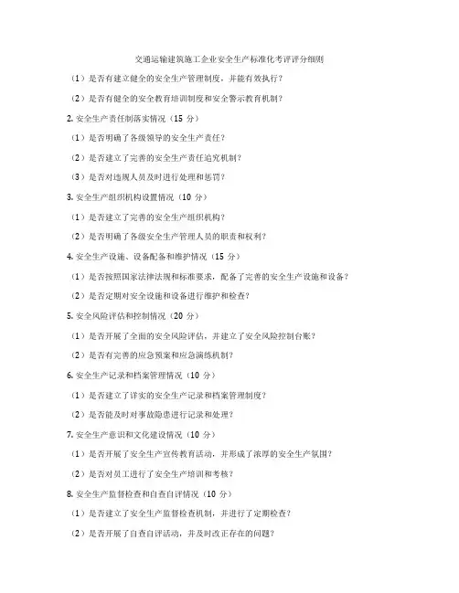 交通运输建筑施工企业安全生产标准化考评评分细则