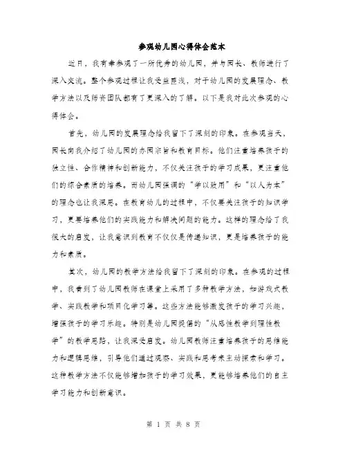 参观幼儿园心得体会范本（四篇）