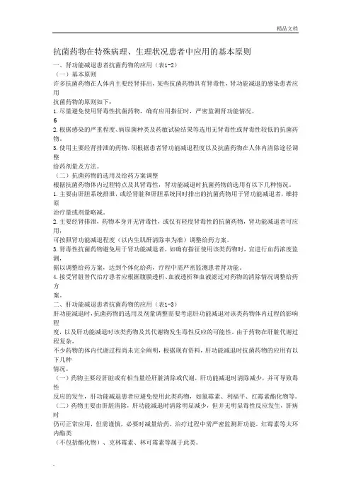 抗菌药物在特殊病理、生理状况患者中应用的基本原则