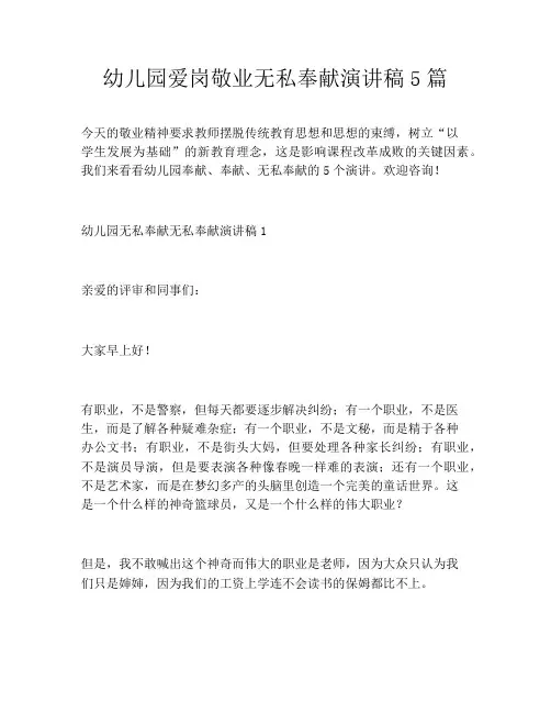 幼儿园爱岗敬业无私奉献演讲稿5篇