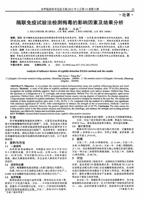 酶联免疫试验法检测梅毒的影响因素及结果分析