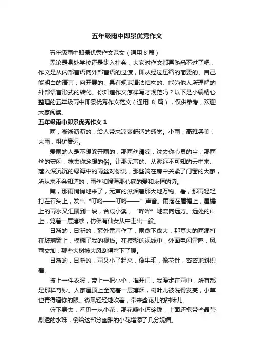 五年级雨中即景优秀作文范文（通用8篇）
