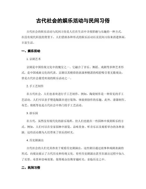 古代社会的娱乐活动与民间习俗