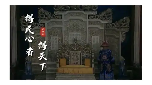 《得道多助-失道寡助》ppt课件
