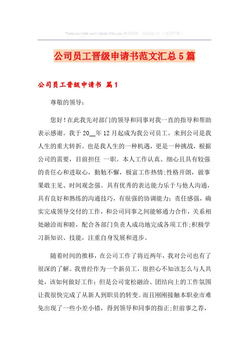 公司员工晋级申请书范文汇总5篇