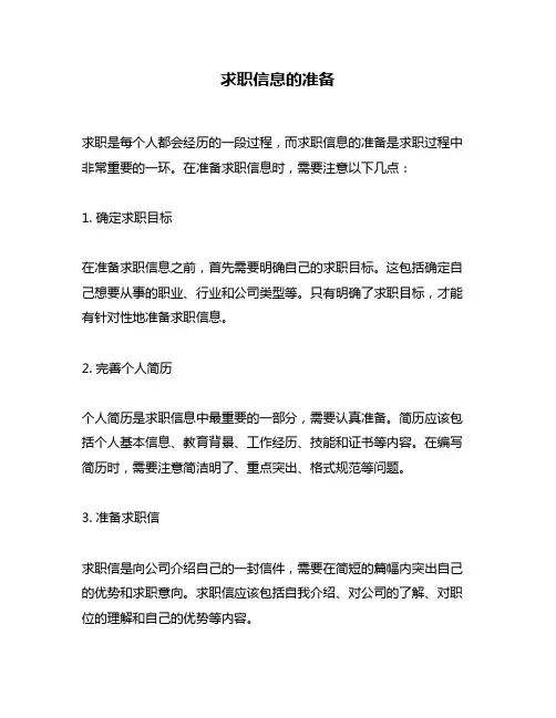 求职信息的准备