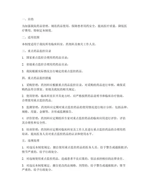 医院重点药品监控管理制度