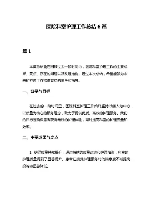 医院科室护理工作总结6篇