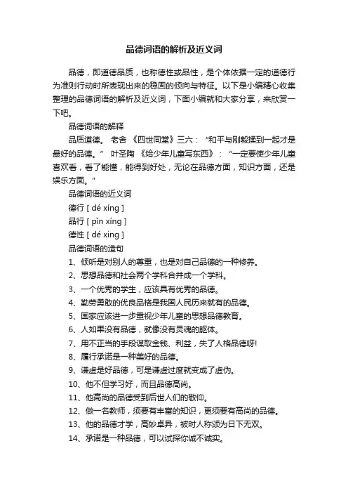 品德词语的解析及近义词