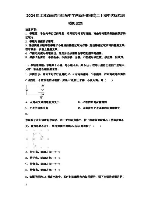 2024届江苏省南通市启东中学创新班物理高二上期中达标检测模拟试题含解析