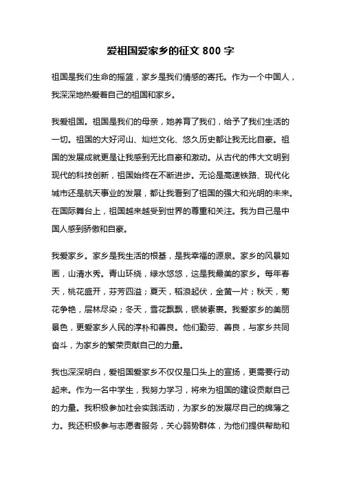 爱祖国爱家乡的征文800字