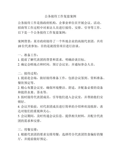 公务接待工作复盘案例