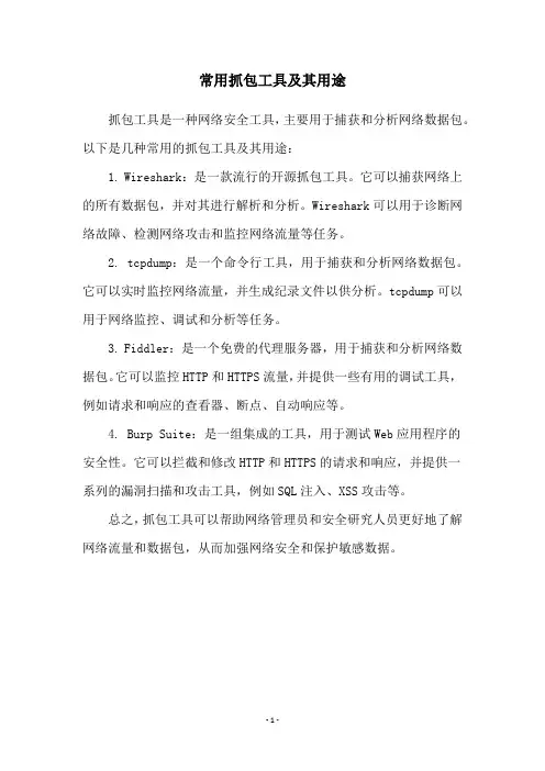 常用抓包工具及其用途
