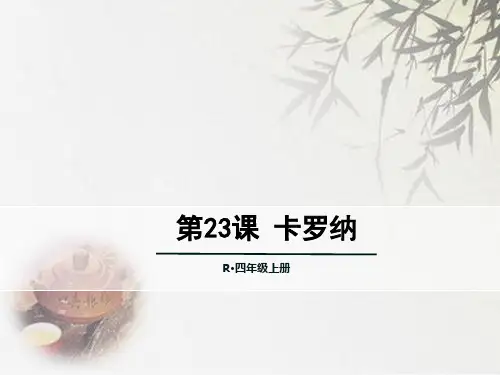 (赛课课件)人教(部编版)四年级上册语文《卡罗纳 》 (共20张PPT)