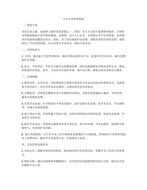 小学节水管理制度