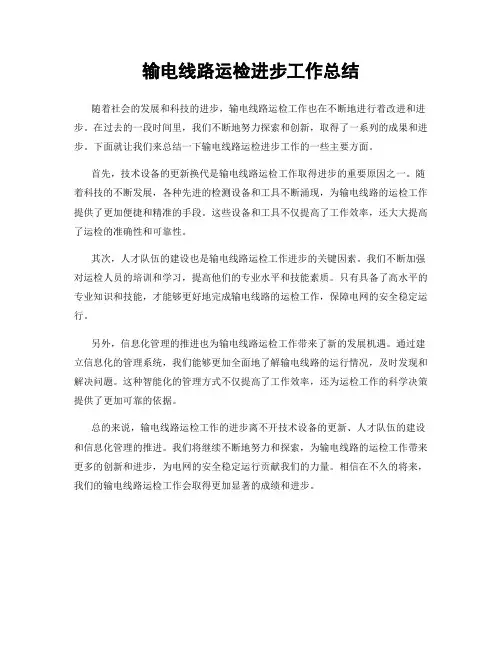 输电线路运检进步工作总结