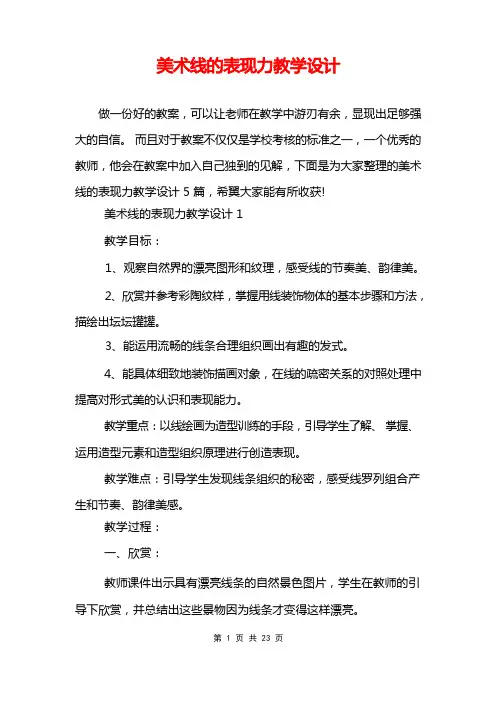美术线的表现力教学设计