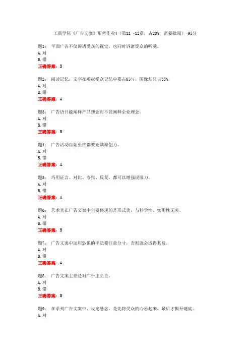 工商学院《广告文案》形考作业4(第11～12章,占20%,需要批阅)-95分