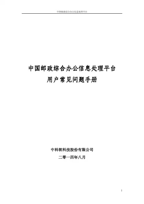 中国邮政综合办公信息处理平台用户常见问题手册V3.0