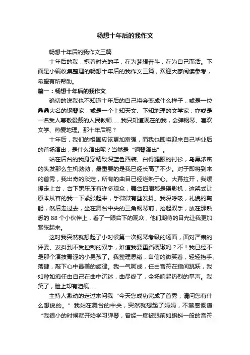 畅想十年后的我作文三篇