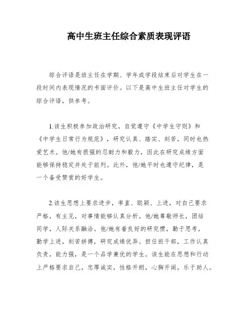 高中生班主任综合素质表现评语
