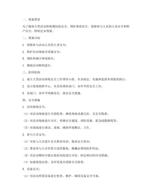 大型活动排练安全预案及措施