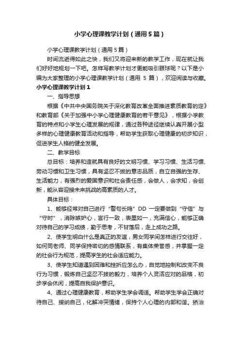 小学心理课教学计划（通用5篇）