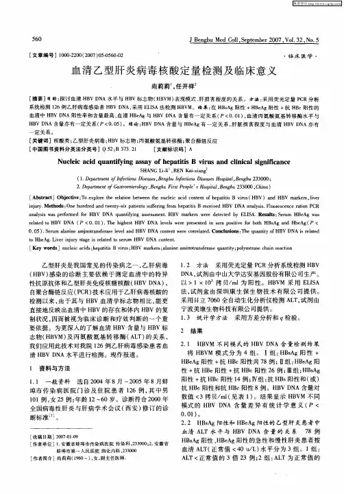 血清乙型肝炎病毒核酸定量检测及临床意义