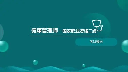 健康管理师考试二级技能第一章