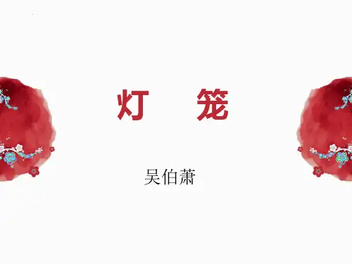 新统编部编版语文八年级下册第4课《灯笼》教学课件