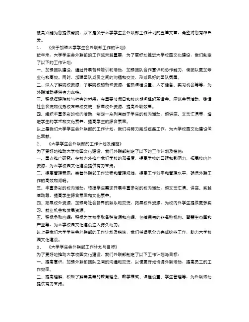 大学学生会外联部工作计划五篇