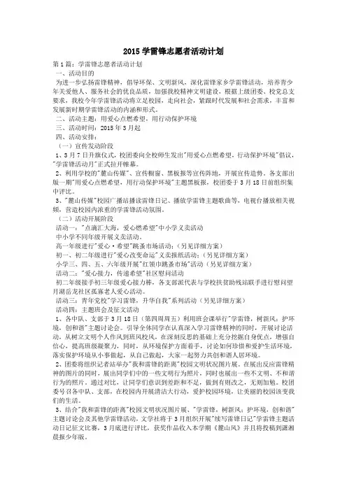 2015学雷锋志愿者活动计划