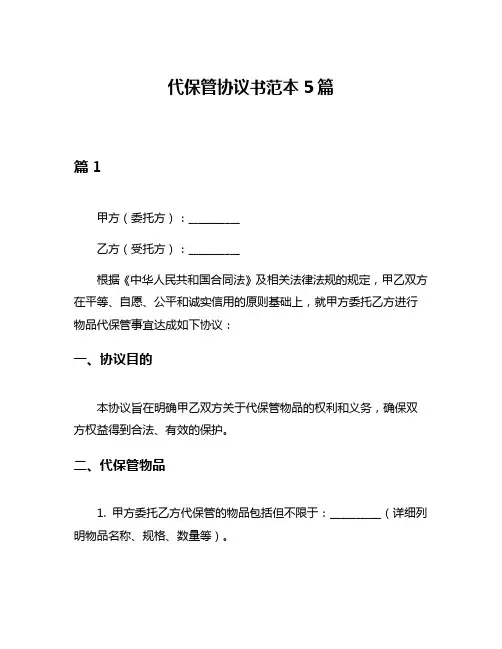 代保管协议书范本5篇