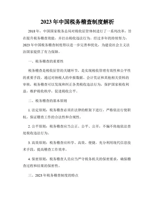 2023年中国税务稽查制度解析