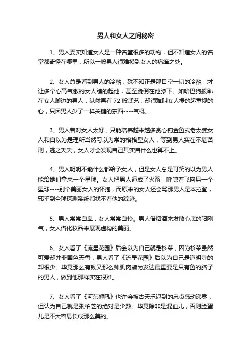 男人和女人之间秘密