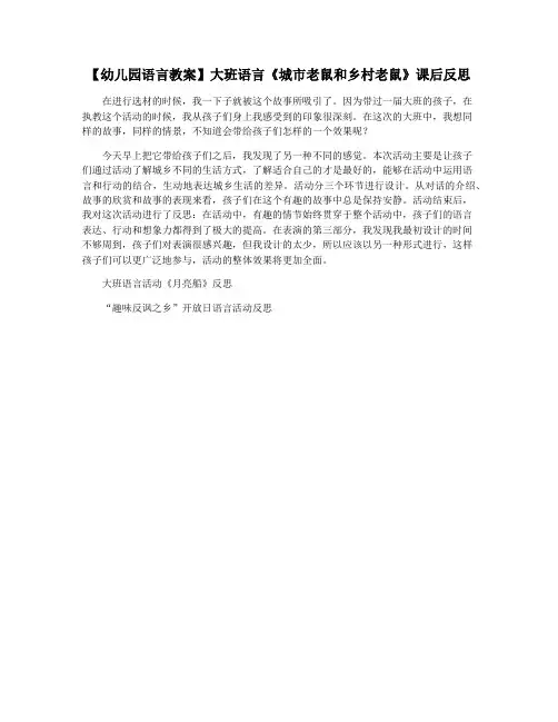【幼儿园语言教案】大班语言《城市老鼠和乡村老鼠》课后反思