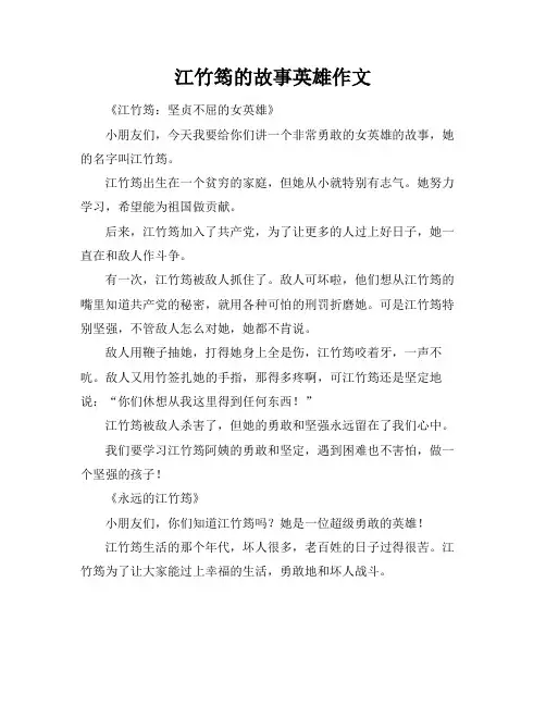 江竹筠的故事英雄作文