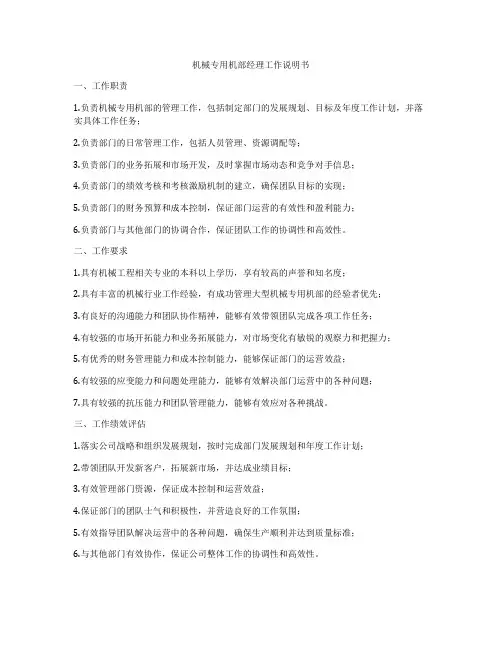 机械专用机部经理工作说明书