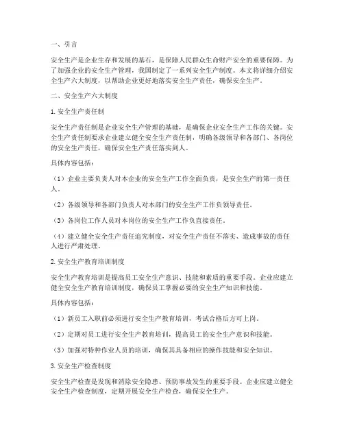安全生产六大制度