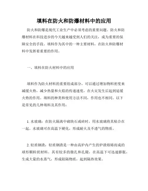 填料在防火和防爆材料中的应用
