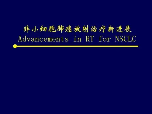 非小细胞肺癌放射治疗进展