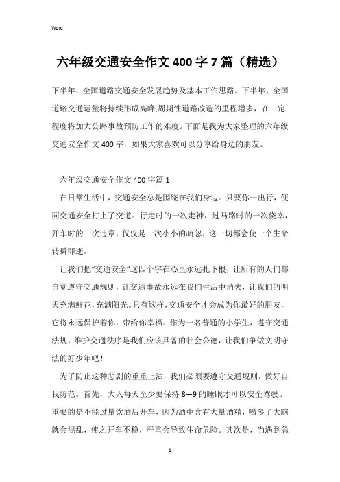 六年级交通安全作文400字7篇(精选)
