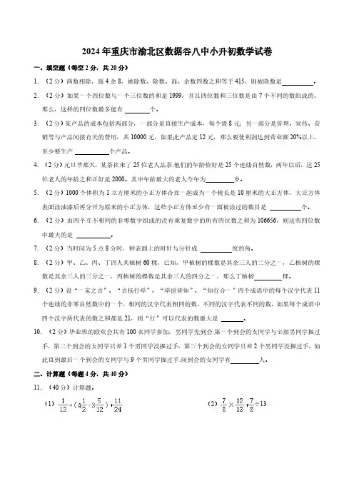 2024年重庆市渝北区数据谷八中小升初数学试卷(含答案)