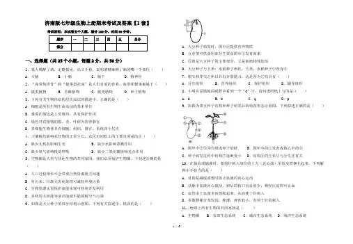 济南版七年级生物上册期末考试及答案【1套】
