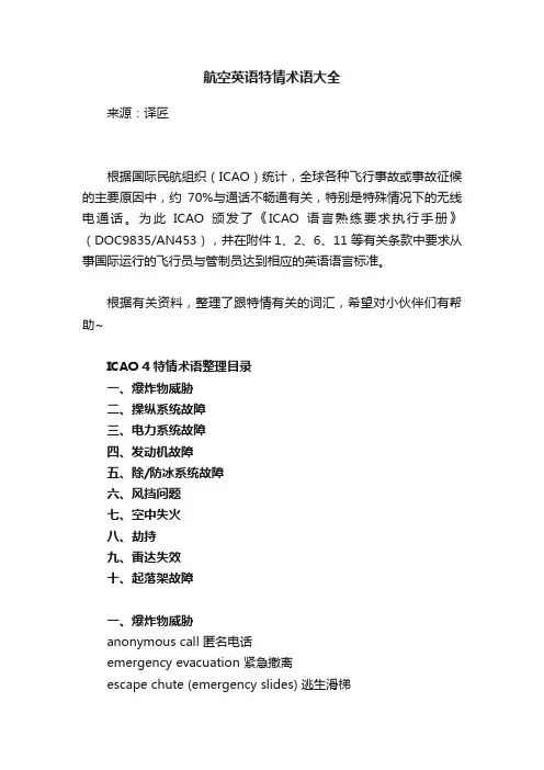 航空英语特情术语大全