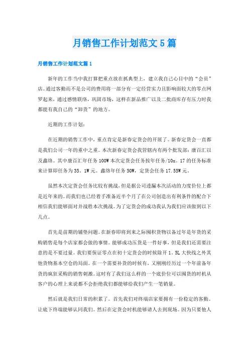 月销售工作计划范文5篇