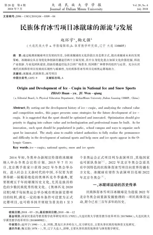 民族体育冰雪项目冰蹴球的源流与发展