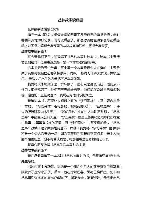 丛林故事读后感